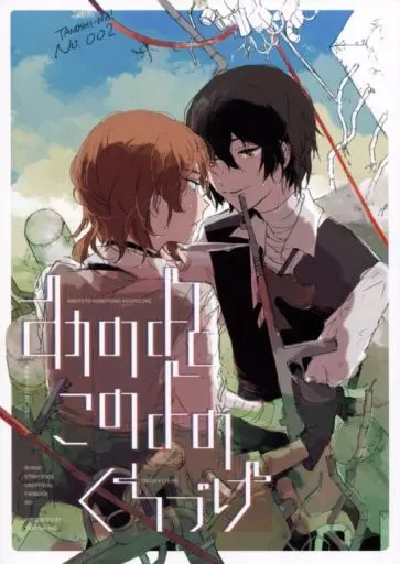 文豪ストレイドッグス あのよとこのよのくちづけ / うれしいなあ (太宰治×中原中也) / たのしいなあ!