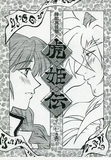 魔神英雄伝ワタル同人誌　虎王×ヒミコ　虎ヒミ 英雄伝ワタル同人誌 虎王中心 2冊セット ヒミコ ワタル