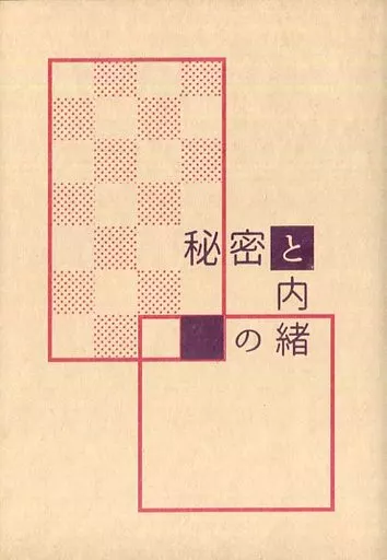 秘密と内緒のしかく / 透湖 / 水性タクサ