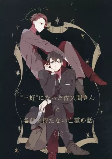”三好”になった佐久間さんと名前を持たない亡霊の話＜上＞ – ジョーカー・ゲーム – 佐久間 三好