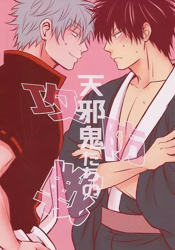 天邪鬼たちの攻防戦 – 銀魂 – 坂田銀時 土方十四郎