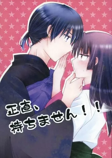 犬夜叉 正直、持ちません!! / 桐沢 （弥勒×珊瑚） / 柚缶