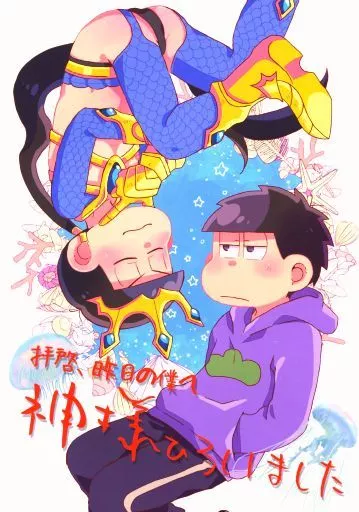 おそ松さん 拝啓、昨日の僕へ神様ひろいました / よしぐみ （一松×カラ松） / 情緒不安定