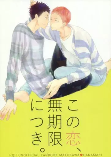 ハイキュー！！ この恋、無期限につき。 / もみじ （松川一静×花巻貴大） / M字