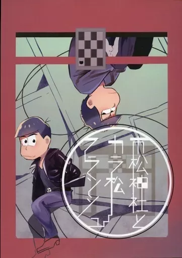 おそ松さん 市松神社とカラ松フラッシュ / 箸 （カラ松×一松） / ペペロンチーノ