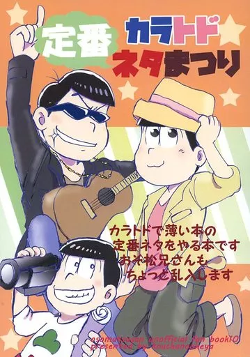 おそ松さん カラトド定番ネタまつり / 星野美留 （カラ松×トド松） / 紅茶のお部屋