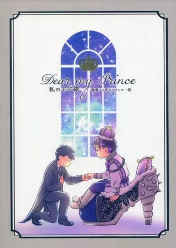 私の王子様 – おそ松さん – 松野一松 松野カラ松