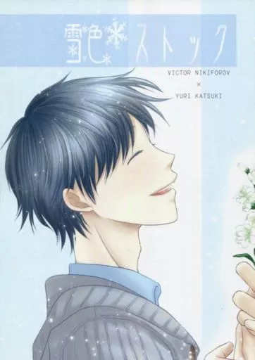 ユーリ！！！ on ICE 雪色ストック / 瑞月 （ヴィクトル×勝生勇利） / さくらもちーく