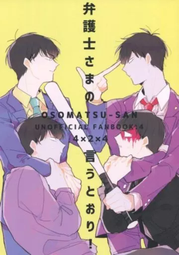 弁護士さまの言うとおり! – おそ松さん – 松野カラ松 松野一松 松野カラ松、松野カラ松