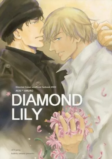 名探偵コナン DIAMOND LILY / あまの (赤井秀一×安室透) / カイアズ