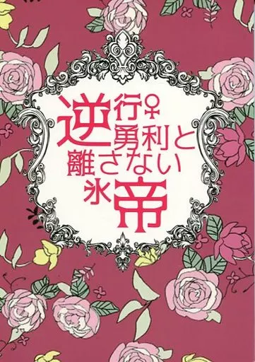 ユーリ！！！ on ICE 逆行勇利♀と離さない氷帝 / はみー （ヴィクトル×勝生勇利） / はみたむし百貨店