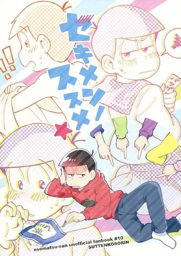 おそ松さん セキメンノススメ / mone （おそ松） / すってんころりん