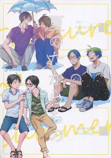 ハイキュー！！ 夏のたからもの / biss / ジョ☆ （山口忠×嶋田誠） / bivi/空Kara-kaRa空/逆上エモーション