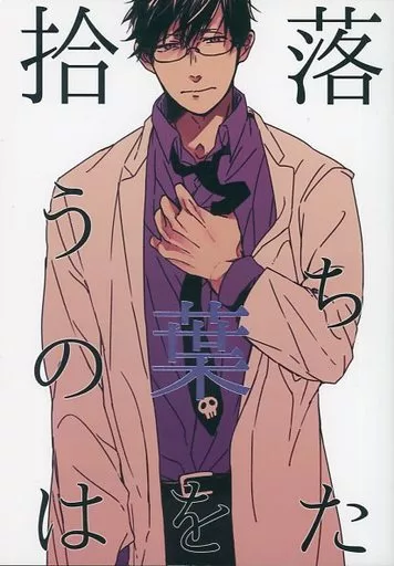 落ちた葉を拾うのは – おそ松さん – 松野カラ松 松野一松