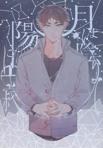 ハイキュー！！ 月は陰りて陽に円寂 / やつさめ （木兎光太郎×赤葦京治） / ツルノヒトコエ