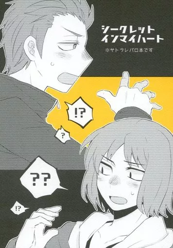 シークレットインマイハート_image