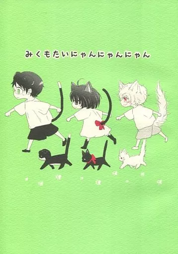 みくもたいにゃんにゃんにゃん – ワールドトリガー