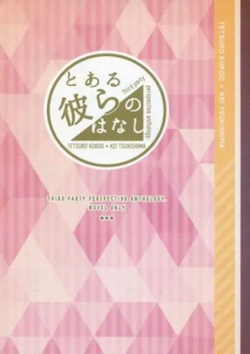 ハイキュー!! とある彼らのはなし / まち / 朝倉芽吹 (黒尾鉄朗×月島蛍) / 禅文堂