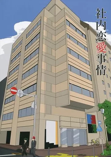 社内恋愛事情 – 僕のヒーローアカデミア – 轟焦凍 緑谷出久