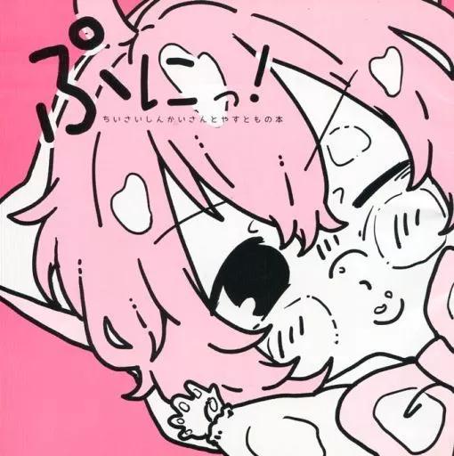 ぷにっ! ちいさいしんかいさんとやすともの本_image