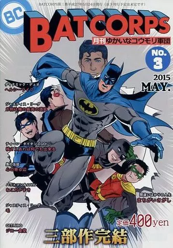 BATCORPS NO.3 月刊ゆかいなコウモリ軍団 – アメコミ – バットマン ロビン スーパーマン
