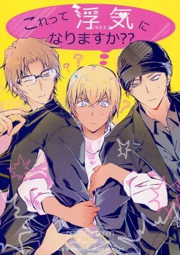 名探偵コナン これって浮気になりますか?? / 愛見 (赤井秀一×安室透) / SEVENQUEEN
