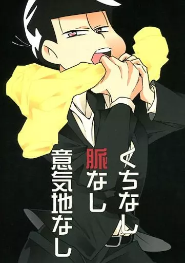 くちなし脈なし意気地なし – おそ松さん – おそ松 十四松