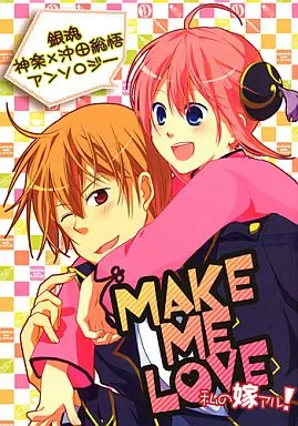 MAKE ME LOVE 私の嫁アル! – 銀魂 – 神楽 沖田総悟