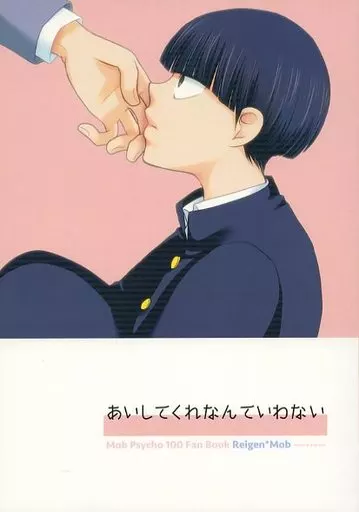 モブサイコ100 あいしてくれなんていわない / 朝山 （霊幻新隆×影山茂夫） / C‐Liar