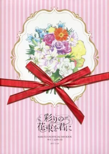 ナルト 彩りの花束を君に / マチコ / ksn （サイ×いの） / ASIANGIRL