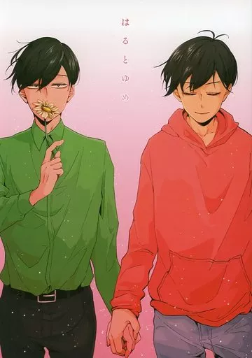 はるとゆめ – おそ松さん – おそ松 チョロ松