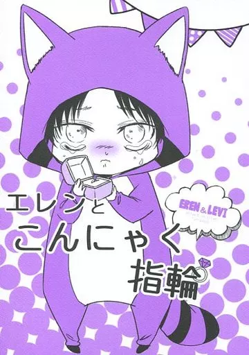 進撃の巨人 エレンとこんにゃく指輪 / やまち (エレン×リヴァイ) / Mr.トリミンゴ