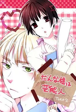 女性向け一般同人誌（BL含む）　<<ヘタリア>> だんな様は芸能人‐take2‐ / 華子 （アーサー×本田菊） / らくはな