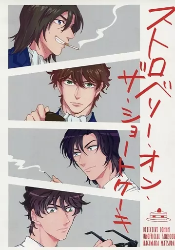 名探偵コナン ストロベリー・オン・ザ・ショートケーキ / 小衿 / 鶏介 （萩原研二×松田陣平） / 豚マヨ(BTGY/真夜中)