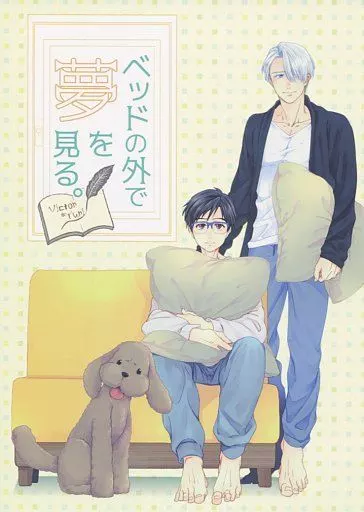 ユーリ！！！ on ICE ベッドの外で夢を見る。 / わわの （ヴィクトル×勝生勇利） / C‐dot