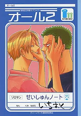オール2 – ワンピース – ゾロ サンジ