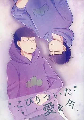 おそ松さん こびりついた愛を今 / メシ子 （一松×カラ松） / snow guppy