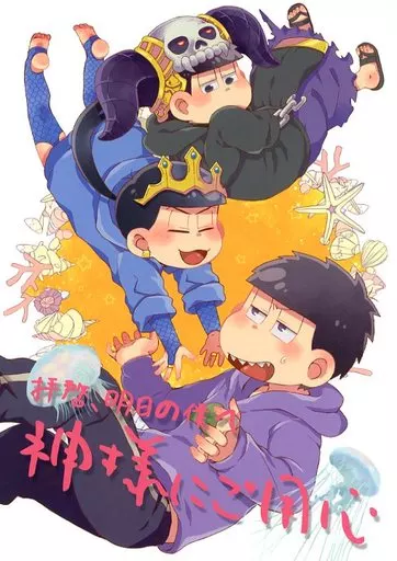 おそ松さん 拝啓、明日の僕へ神様にご用心 / よしぐみ （一松×カラ松） / 情緒不安定
