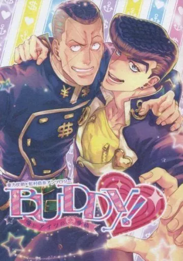 ジョジョの奇妙な冒険 Buddy!俺とアイツの恋事情 / 鯨爺じん / 依田ニコラ （東方仗助×虹村億泰） / Dr.melon/アレグラメンテ