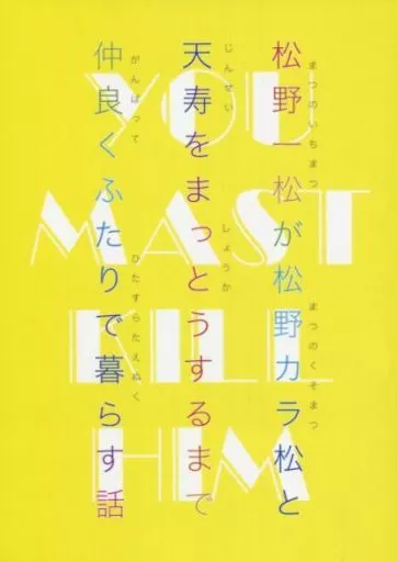 おそ松さん ユー マスト キル ヒム YOU MAST KILL HIM / 壱神 (一松×カラ松) / 壱神