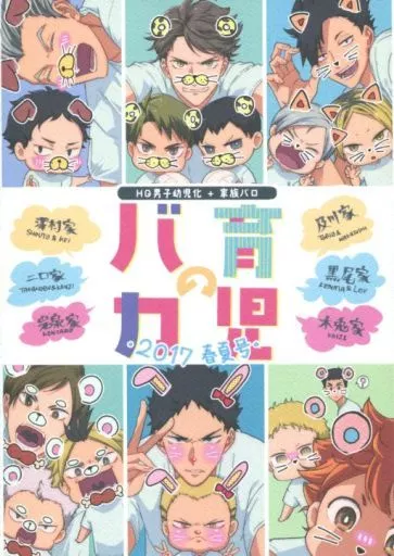 ハイキュー!! 育児のバカ 2 2017春夏号 / 298 (オールキャラ) / ストロベリー精肉店