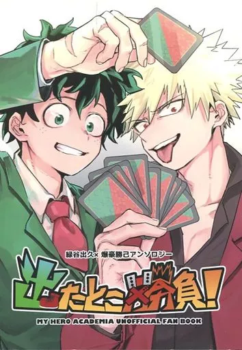 僕のヒーローアカデミア 出たとこ勝負! / 旭 / 山芋 （緑谷出久×爆豪勝己） / 出勝アンソロジー企画