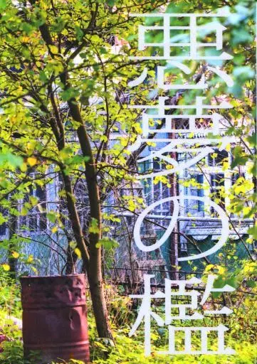 悪夢の檻 – ゴーストハント – 渋谷一也 谷山麻衣