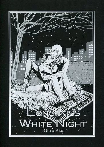名探偵コナン Long Kiss White Night / むす （ジン×赤井秀一） / HelloSwallow