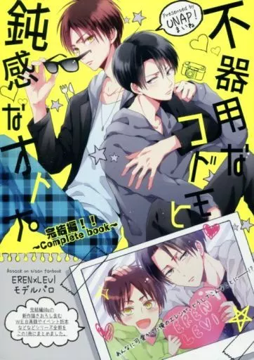 進撃の巨人 不器用なコドモと鈍感なオトナ。 完結編 ～CompleteBook～ / まいね （エレン×リヴァイ） / UNAP!