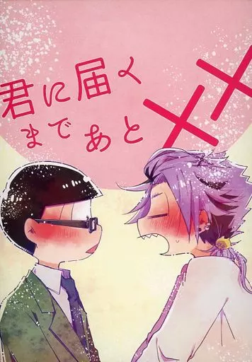 おそ松さん 君に届くまであと×× / うちわ （一松×チョロ松） / 焼き魚定食