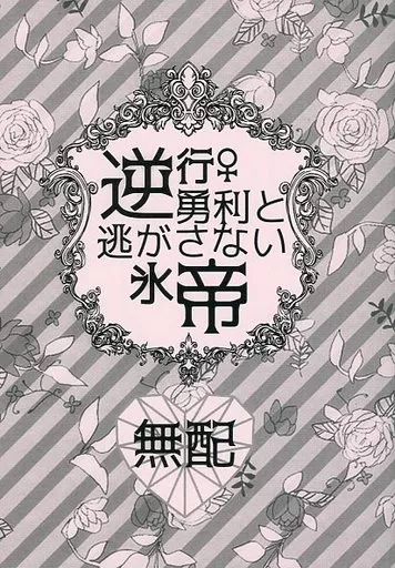 ユーリ！！！ on ICE 【無料配布本】逆行勇利♀と逃がさない氷帝 / 逆行勇利♀と離さない氷帝 （ヴィクトル×勝生勇利） / はみたむし百貨店