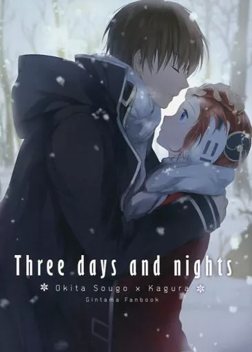 駿河屋 -【アダルト】<中古><<銀魂>> Three days and nights