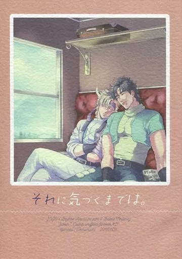 ジョジョの奇妙な冒険 それに気づくまでは。 / ガマ子 （ジョセフ×シーザー） / 鶴町