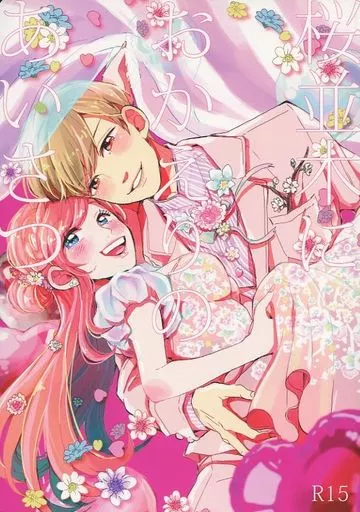 桜並木におかえりのあいさつ / うるひこ / moni moni